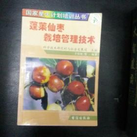 全新正版  包快递    《蓬莱仙枣栽培管理技术》2003年1版1印 正版现货 收藏价值高 包快递  当天发 全新未阅