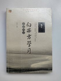 向西方学习——走近胡适 胡适（1891—1962）人物研究 人物精神系列读本