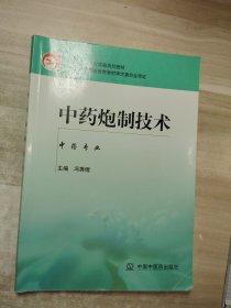 中药炮制技术