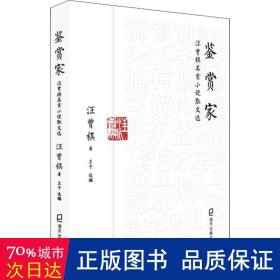 鉴赏家——汪曾祺美食小说散文选