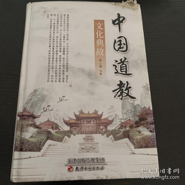 中国道教文化典故