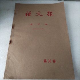 语文报合订本（第396至408期）第30卷，（订书针以散不块页）书后上角有破损，望自鉴