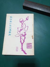 张仲景方易记便学册 1981年北京一版一印正版珍本.