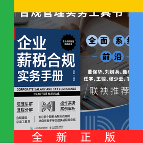 企业薪税合规实务手册