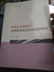 和谐社会视域中弱势群体政治权益保护研究