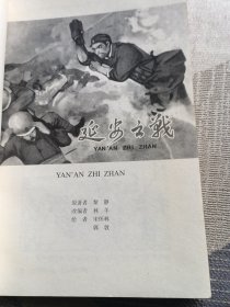 延安之战