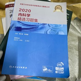 2020内科学精选习题集