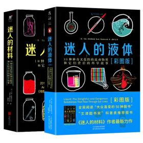 迷人的液体（彩图版）：33种神奇又危险的流动物质和它们背后的科学故事