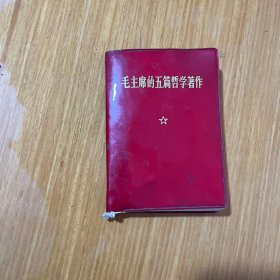 毛主席的五篇哲学著作