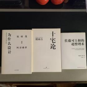 佐藤可士和的超整理术 + 为什么设计 + 十宅论 ，三本一起