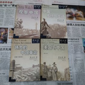 中国：传统与变迁。美国与中国。观察中国。伟大的中国革命。全4册。货号阳台1