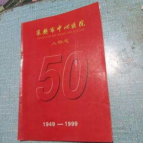 襄樊市中心医院  人物志 （1949一1999）