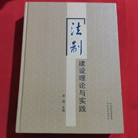 12067：2014年一版一印：法制建设理论与实践