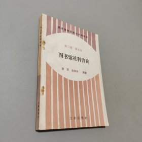 圖書館社科咨詢