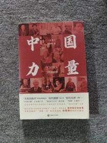 中国力量