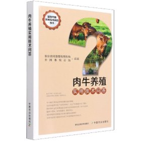 肉牛养殖实用技术问答/畜牧养殖实用技术问答丛书