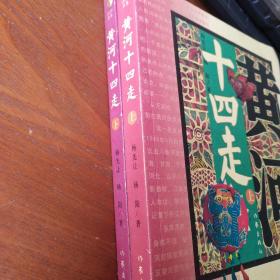 黄河十四走：二十世纪八十年代黄河流域民间艺术田野考察报告（平装上下册）