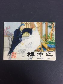 北京小学生连环画 祖冲之