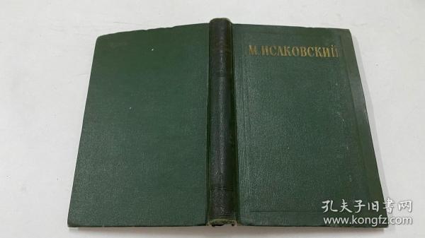 伊萨柯夫斯基  第二卷（俄文原版）1956年版（附翻译理张佩文签名）