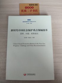 新时代中国社会保护重点领域改革：进展、问题、政策建议（国务院发展研究中心研究丛书2018）