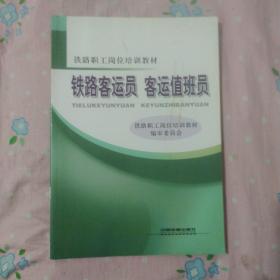 铁路职工岗位培训教材：铁路客运员 客运值班员