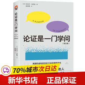 论证是一门学问（第五版）：如何有理有据地说服他人