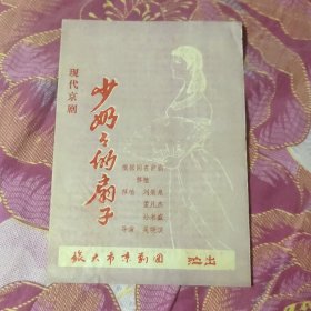 节目单，少奶奶的扇子【现代京剧】（A区）