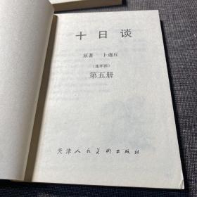 十日谈 : 连环画 1-5册全