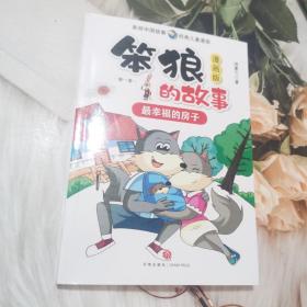 笨狼的故事漫画版第一季全6册（一套汤素兰的高人气故事书，首版漫画读物！）