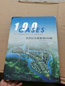居住区景观规划100例（共2册）