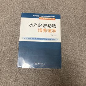 水产经济动物增养殖学