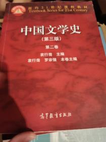 中国文学史（第3版 第2卷）/面向21世纪课程教材