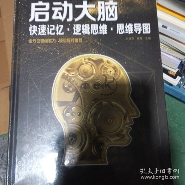 启动大脑：快速记忆·逻辑思维·思维导图（智慧品读馆）