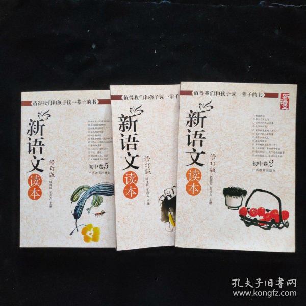 新语文读本：初中卷2（修订版）