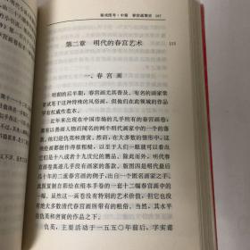 【正版现货，一版一印】秘戏图考：附论汉代至清代的中国性生活（公元前二〇六年——公元1644年）内容包括相对独立的三卷：英文卷、中文卷、画册。 卷一系英文，分为三篇。上篇提供一个中国色情文献的历史概览。中篇包括一个简明的中国春宫画史概要及一个稍为详细的明末春宫版画述说。下篇是对翻印于卷三的画册《花营锦阵》中的题跋的注释性翻译。卷二全部是中文资料。品相好，保证正版，库存现货实拍，下单即可发货，可读性强