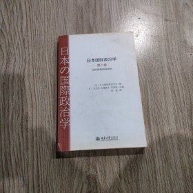 日本国际政治学第二卷，无国境的国际政治。32开本