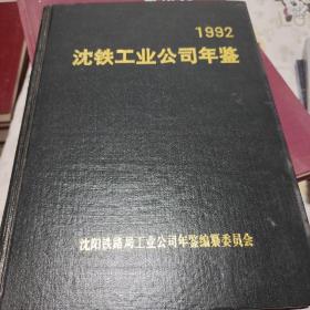 1992沈铁工业公司年鉴