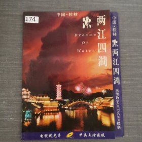 174影视光盘DVD：两江四湖 一张光盘简装