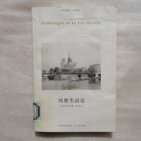 风雅生活论：Pathologie de la vie sociale