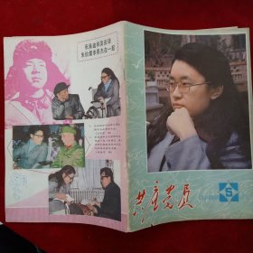 共产党员 1983年 第5期 学习张海迪