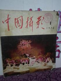 中国摄影1978年1(双月刊)