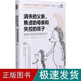 消失的父亲、焦虑的母亲和失控的孩子：家庭功能失调与家庭治疗（第2版）