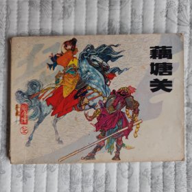 藕塘关（辽美《岳飞传》之五，一版一印,小缺本）95品