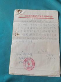 南京地區(qū)老革命劉志城同志信扎一組