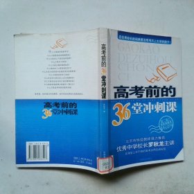 高考前的36堂沖刺課