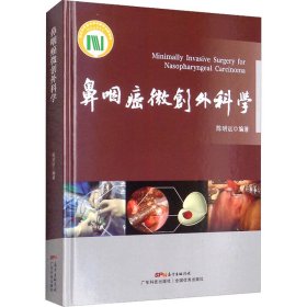 鼻咽癌微创外科学