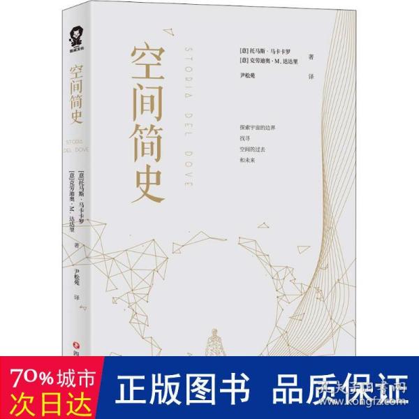 空间简史(与《时间简史》《人类简史》《未来简史》并称“四大简史”)