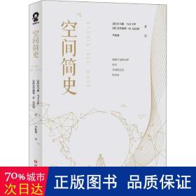 空间简史(与《时间简史》《人类简史》《未来简史》并称“四大简史”)