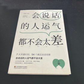 会说话的人运气都不会太差