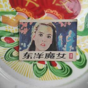 连环画：东洋魔女10